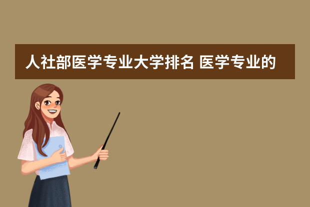 人社部医学专业大学排名 医学专业的大学排名